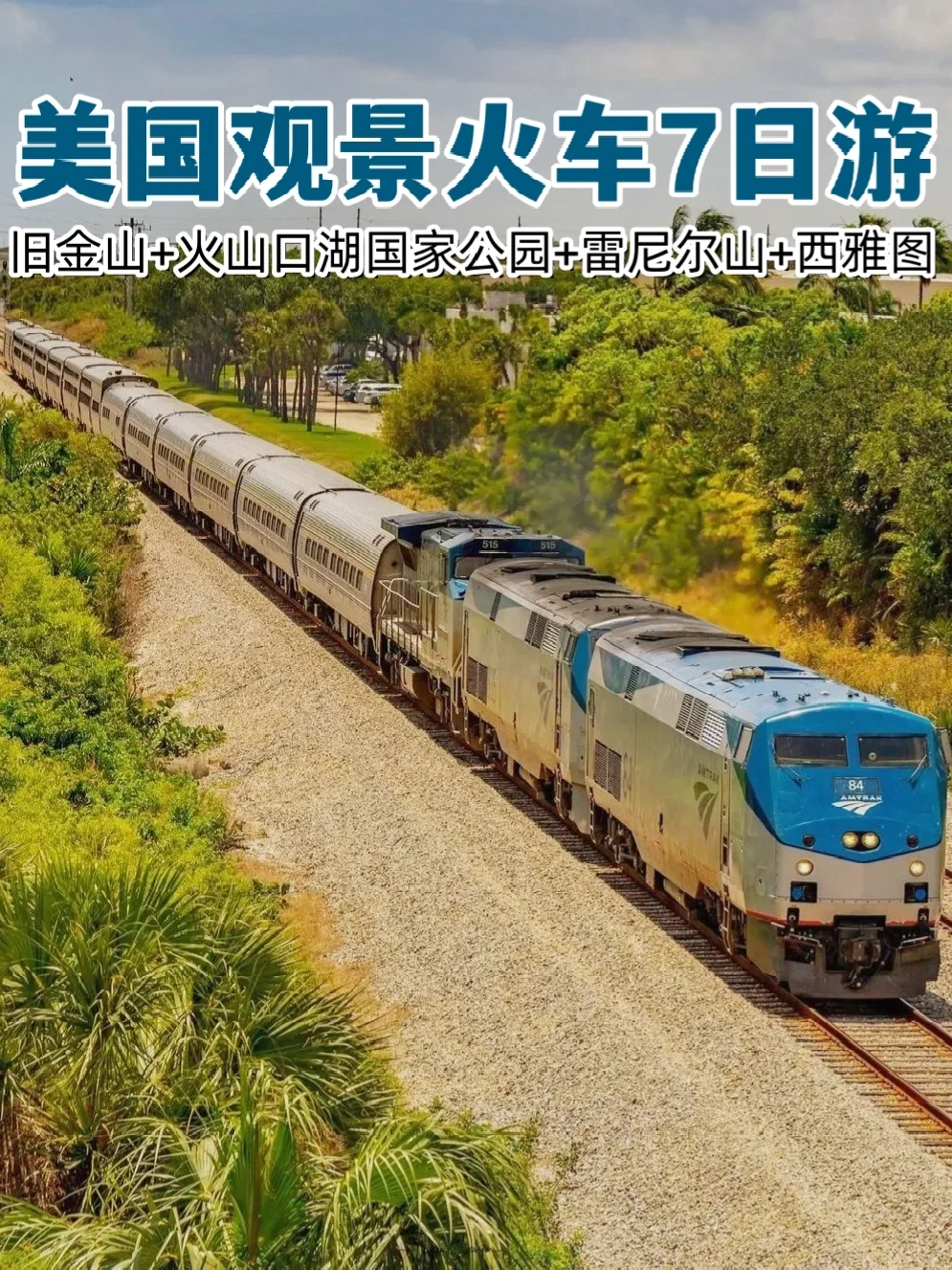 🚂旧金山…观景列车穿越火山7日｜🌆黄昏列车
