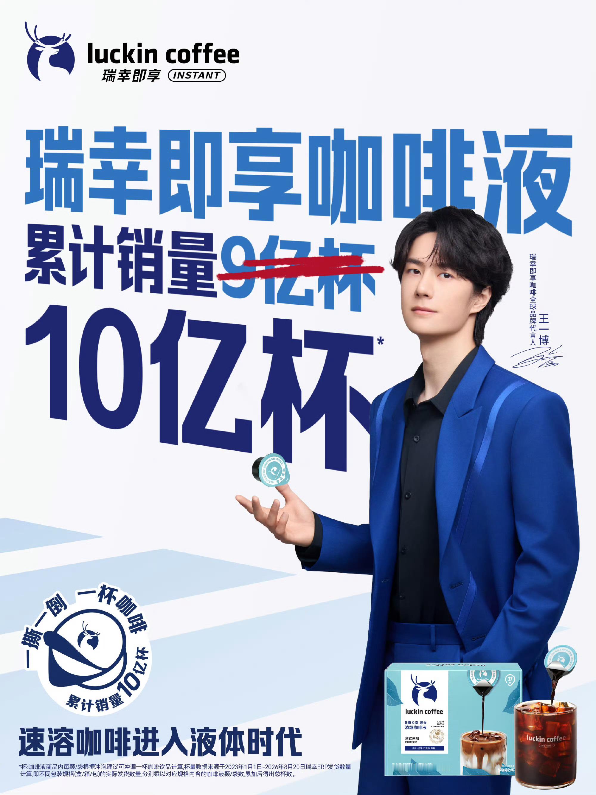 瑞幸即享咖啡液销量10亿杯——此品牌在官宣王一博之前，一年只能卖卖4亿杯，而官宣