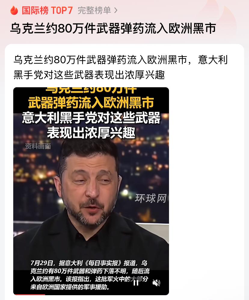 乌克兰约80万件武器弹药流入欧洲黑市

不少人看待俄乌冲突，目光大多聚焦在前线战