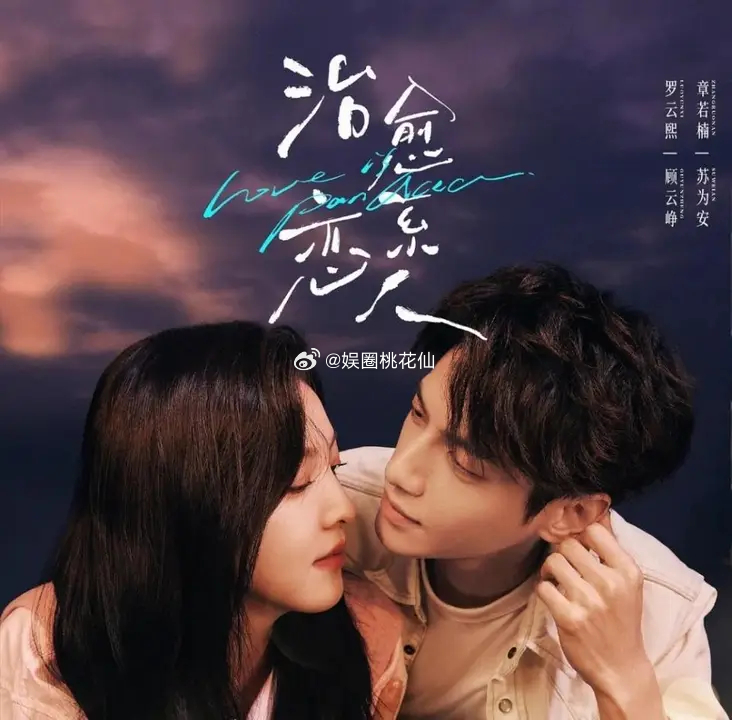 #以爱为营# 我的评分：[星星][星星][星星][星星][星星]《治愈系恋人》脱