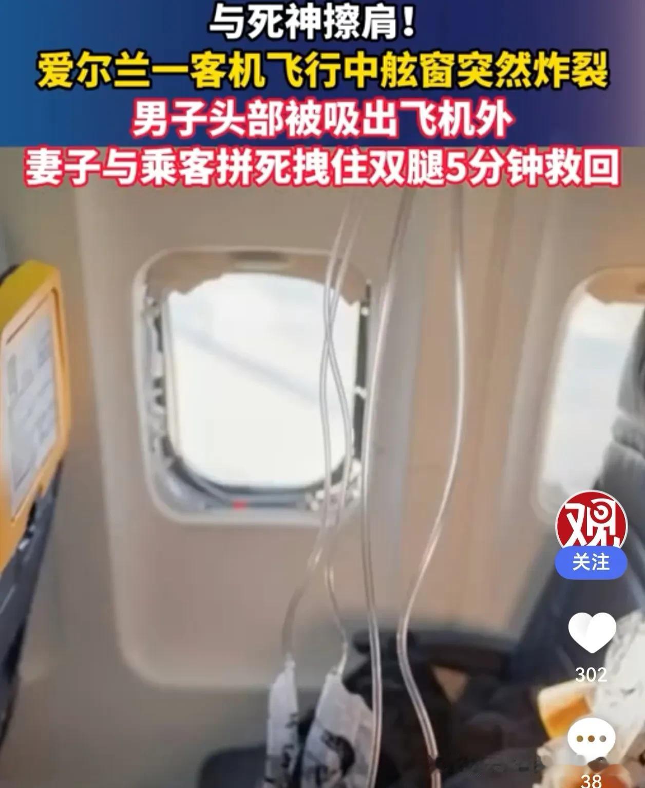 万米高空窗户炸了！61岁老人半个身子被吸出舱外，妻子哭喊着死命拽住

导语：
这