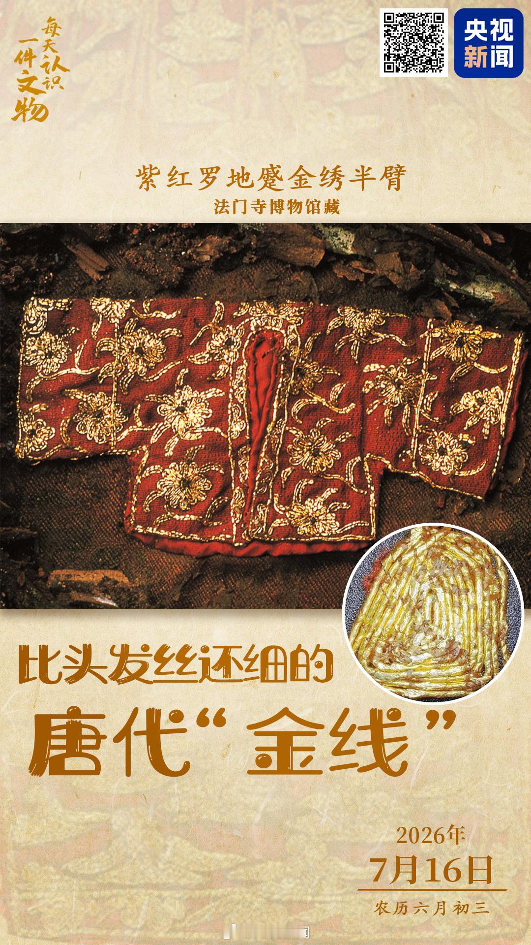 【唐代金线比头发丝还细】1987年，陕西扶风法门寺地宫出土700余件丝绸服饰，其