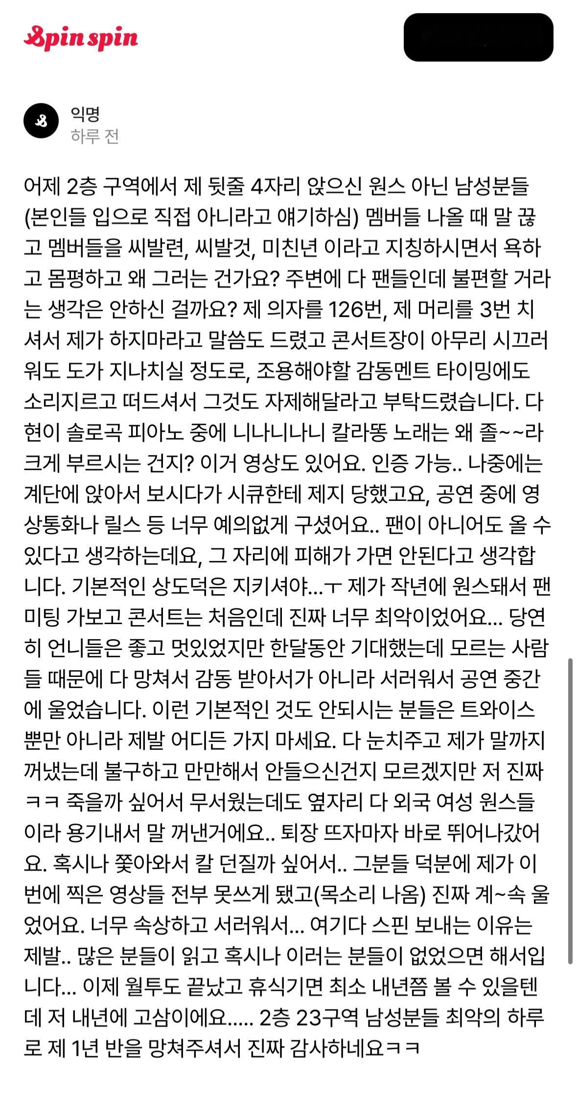 这位新ONCE的初次TWICE演唱会（day3），被后排四个非粉男性观众毁了。 