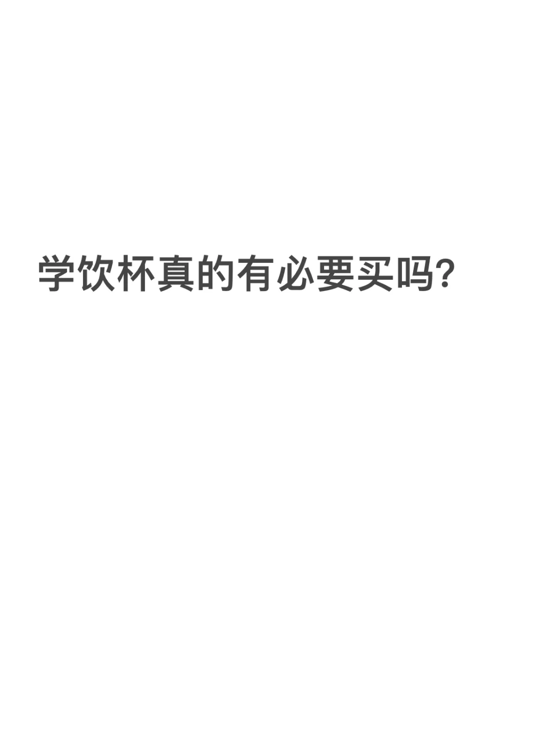学饮杯真的有必要买吗？