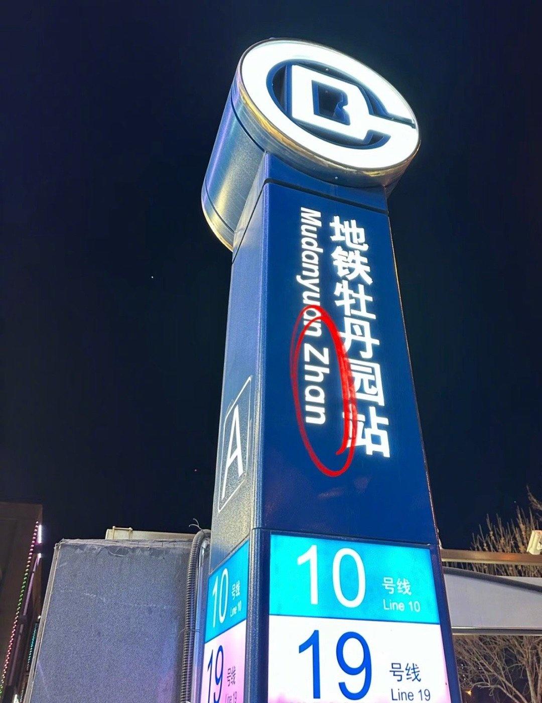 网友：北京地铁大疑惑，同样都是地铁十号线的地面“站”牌，牡丹园用了Zhan，而国