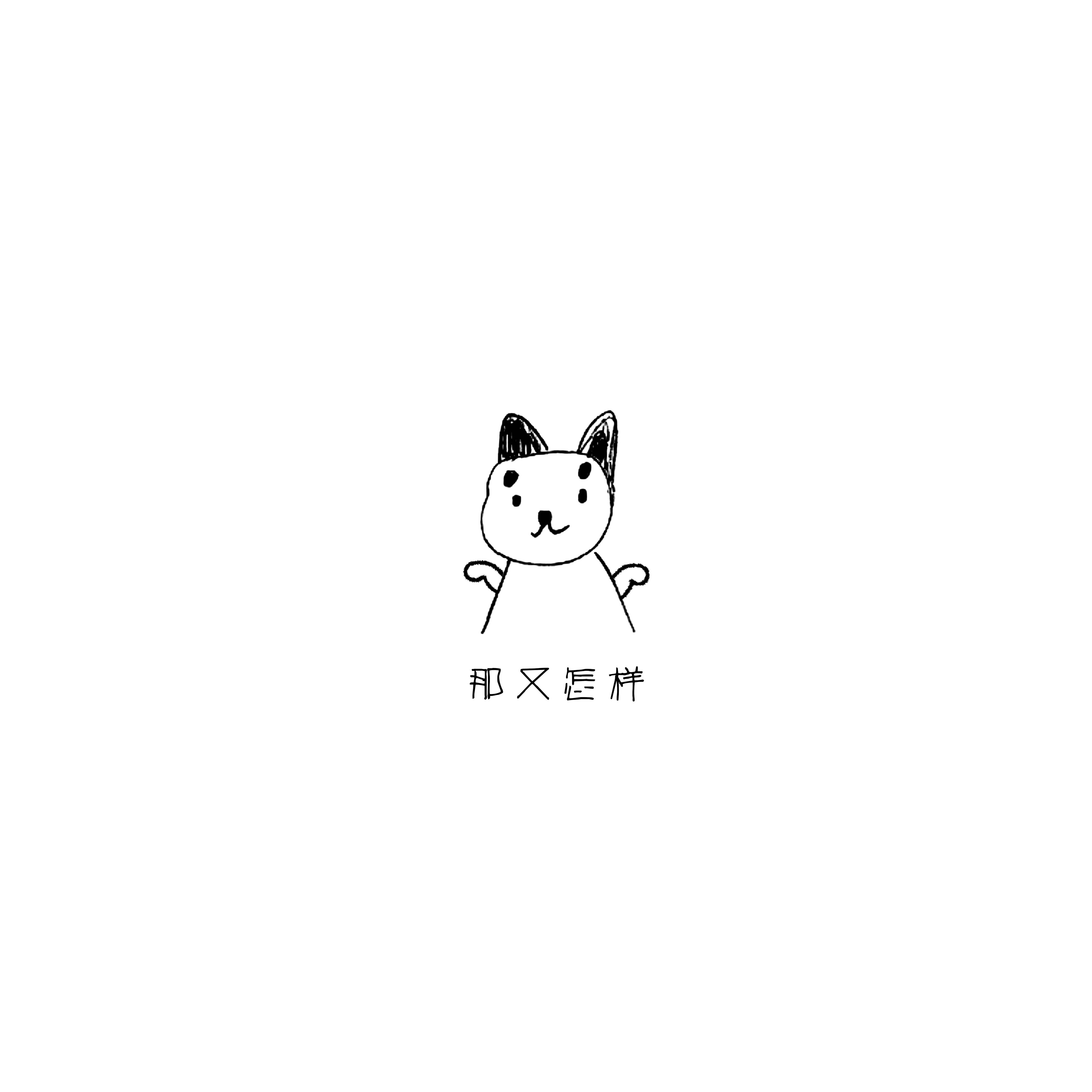 男神画的可以当简笔画头像 