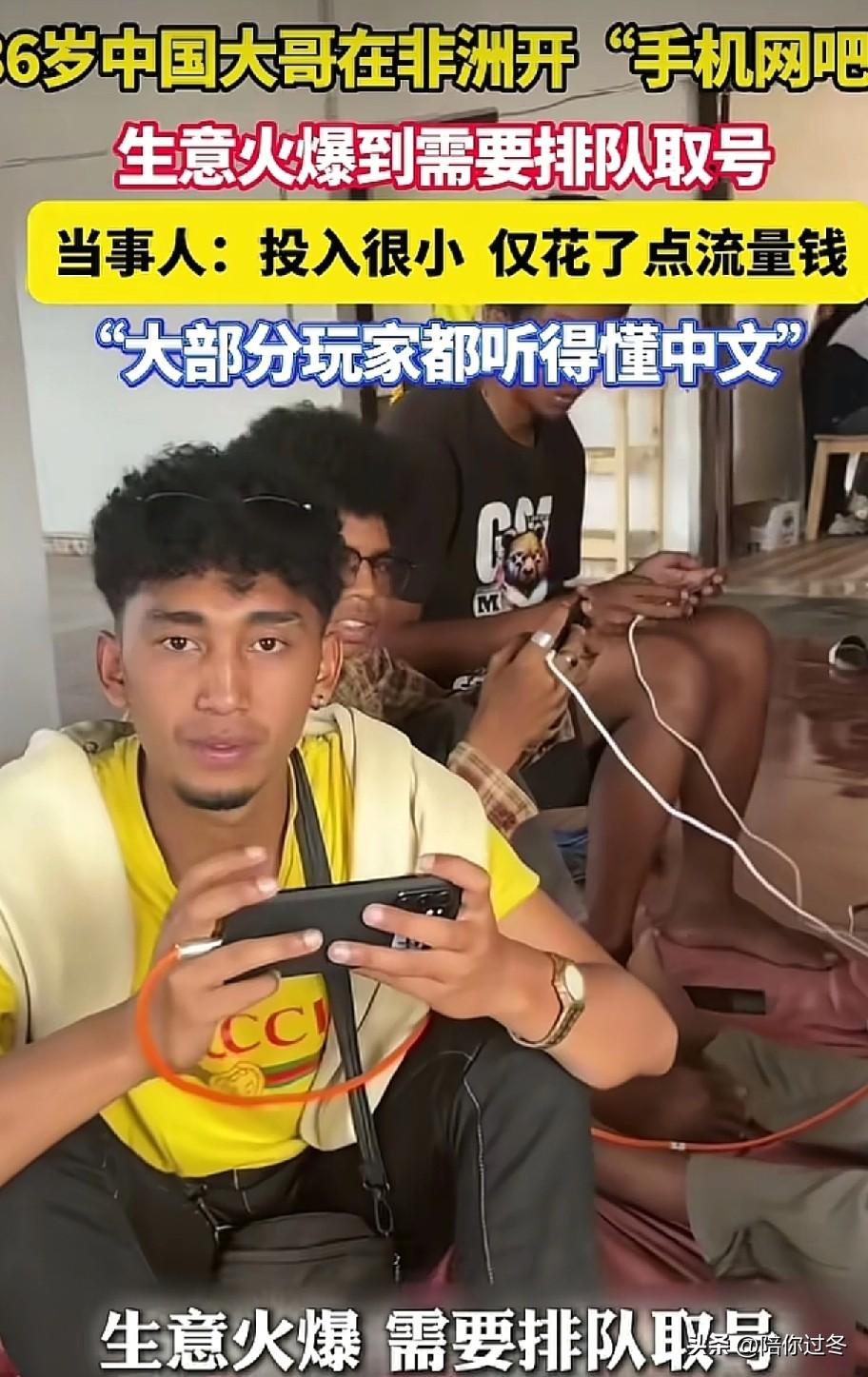 36岁中国大哥在非洲开“手机网吧”爆火！
黑人小哥场场爆满，人多到要排队“取号”