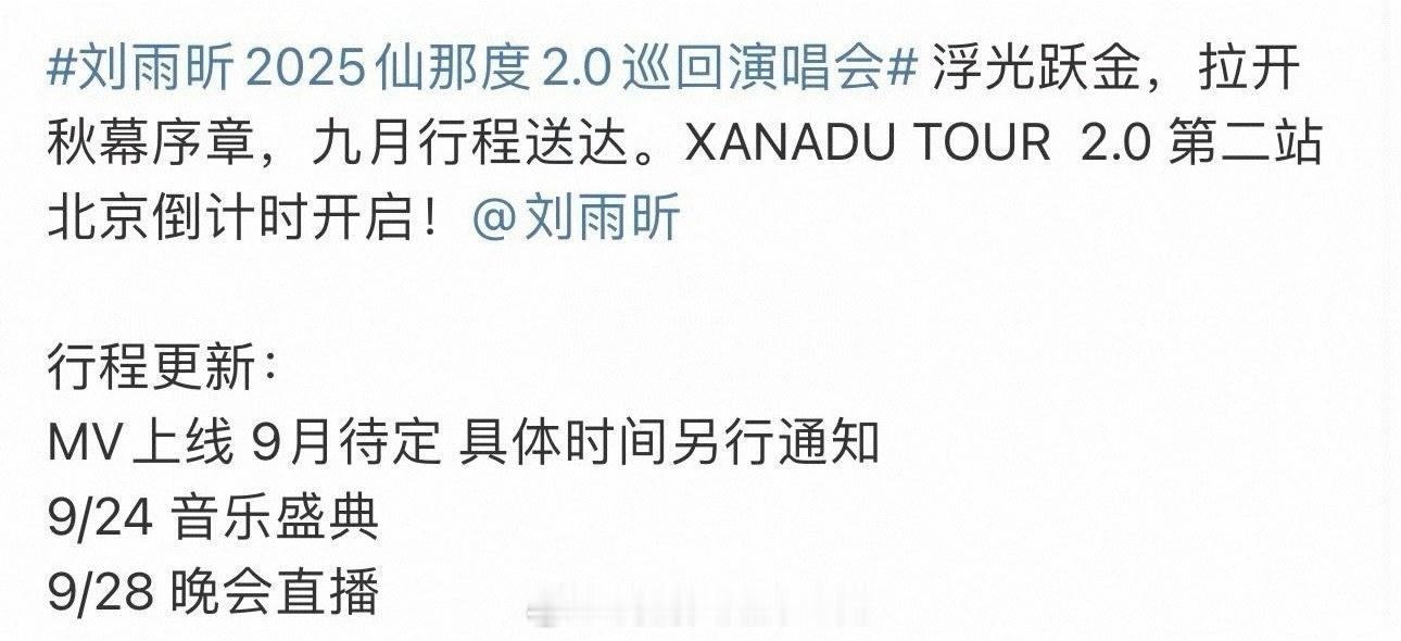 刘雨昕9月行程更新了9.24微博音乐盛典、9.28晚会直播👏应该是大湾区电影音