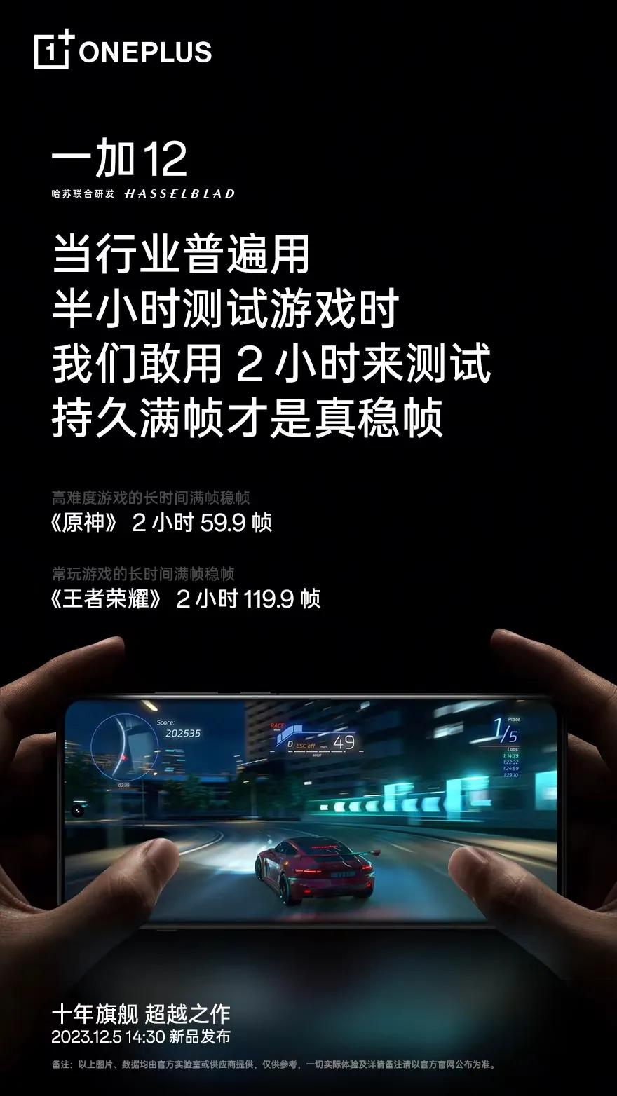 十年旗舰 一加12，游戏性能再超越。

《原神》2 小时 59.9 帧
《王者荣