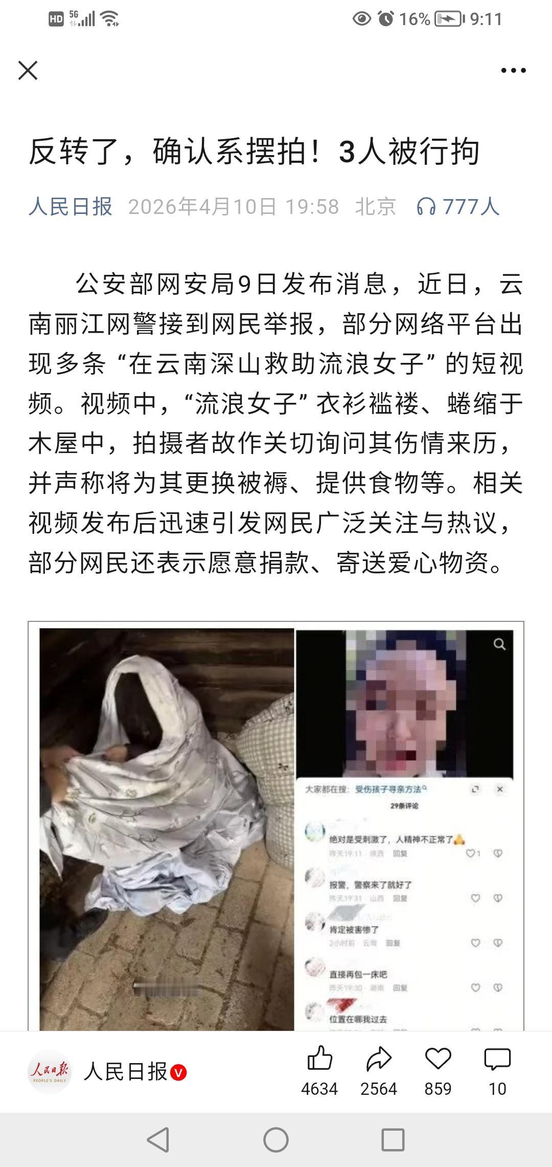 三人摆拍造谣被行政拘留！

这三个人，拍视频说 “在云南深山救助流浪女子”。视频
