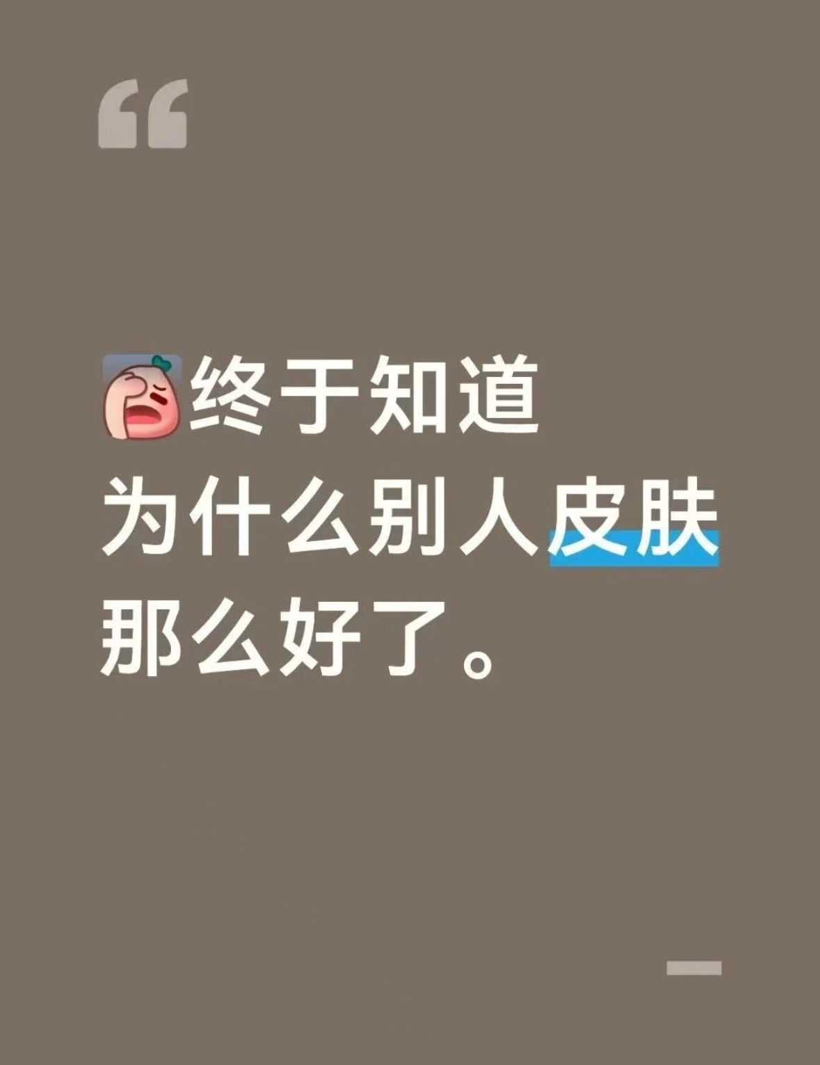 终于知道别人皮肤为什么这么好了 