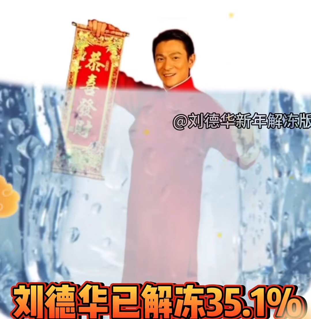 距离羊年倒计时220天，刘德华已解冻35.1% 