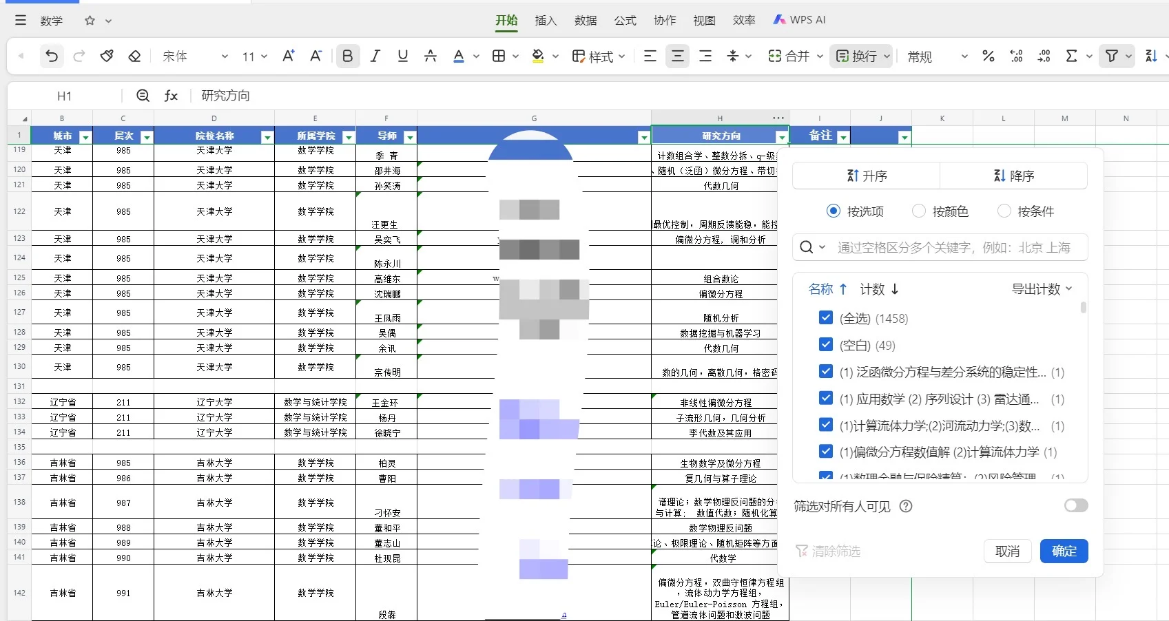 数学类1500个博导和学院细则已找齐