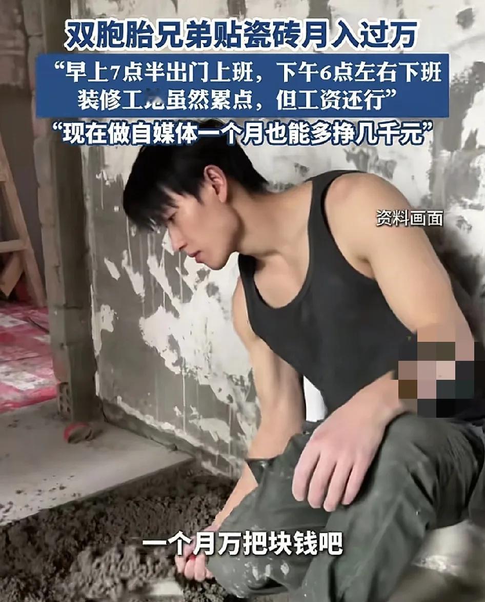 4月30日，四川成都。一对双胞胎兄弟每天的工作就是给新房子贴瓷砖，月收入达1万块