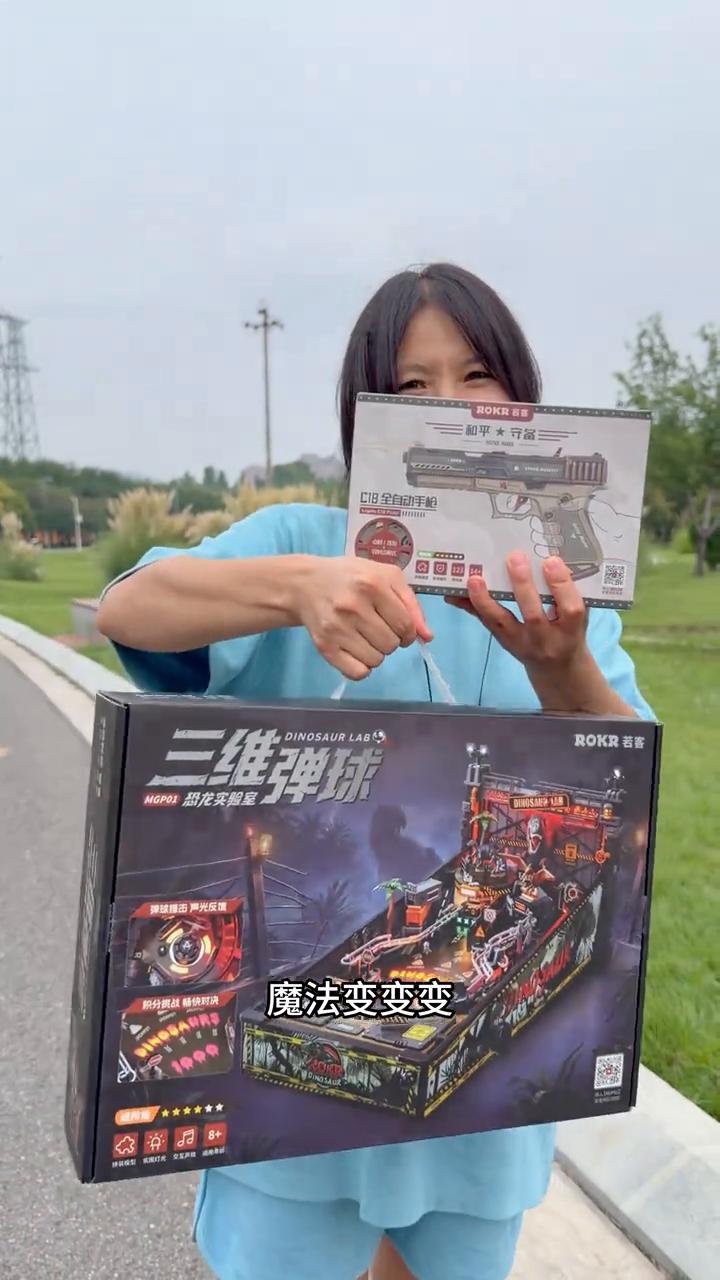 妈妈开心了会有魔法，魔法变变变。我的是若客积木枪，我的是三维弹球恐龙实验室。上面