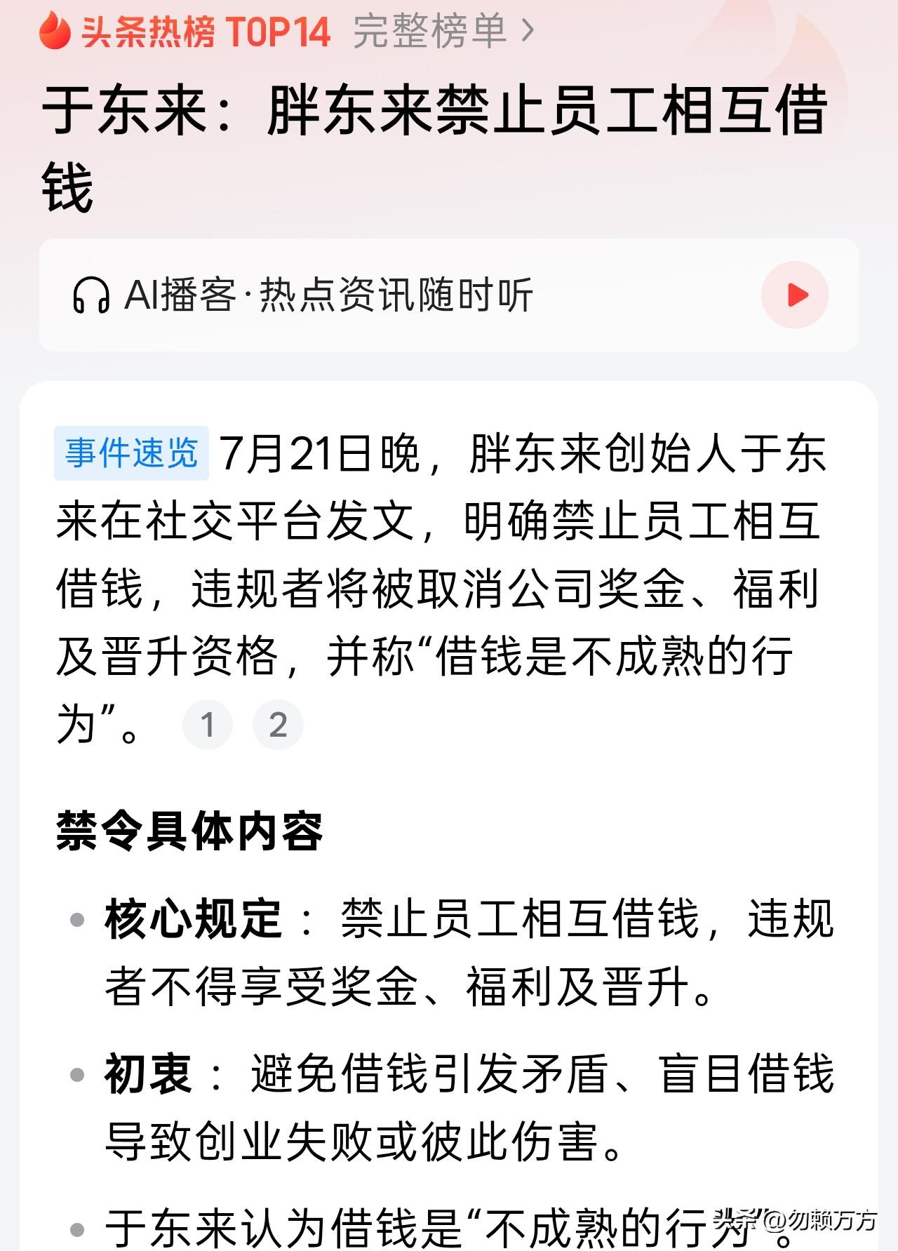 胖东来又出新规定，禁止员工间相互借钱，违规者不能享受奖金、福利和晋升。
应该说这