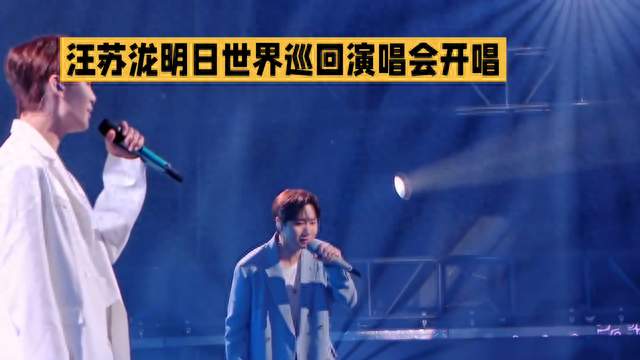 汪苏泷明日世界巡回演唱会震撼开唱，激情点燃全场！