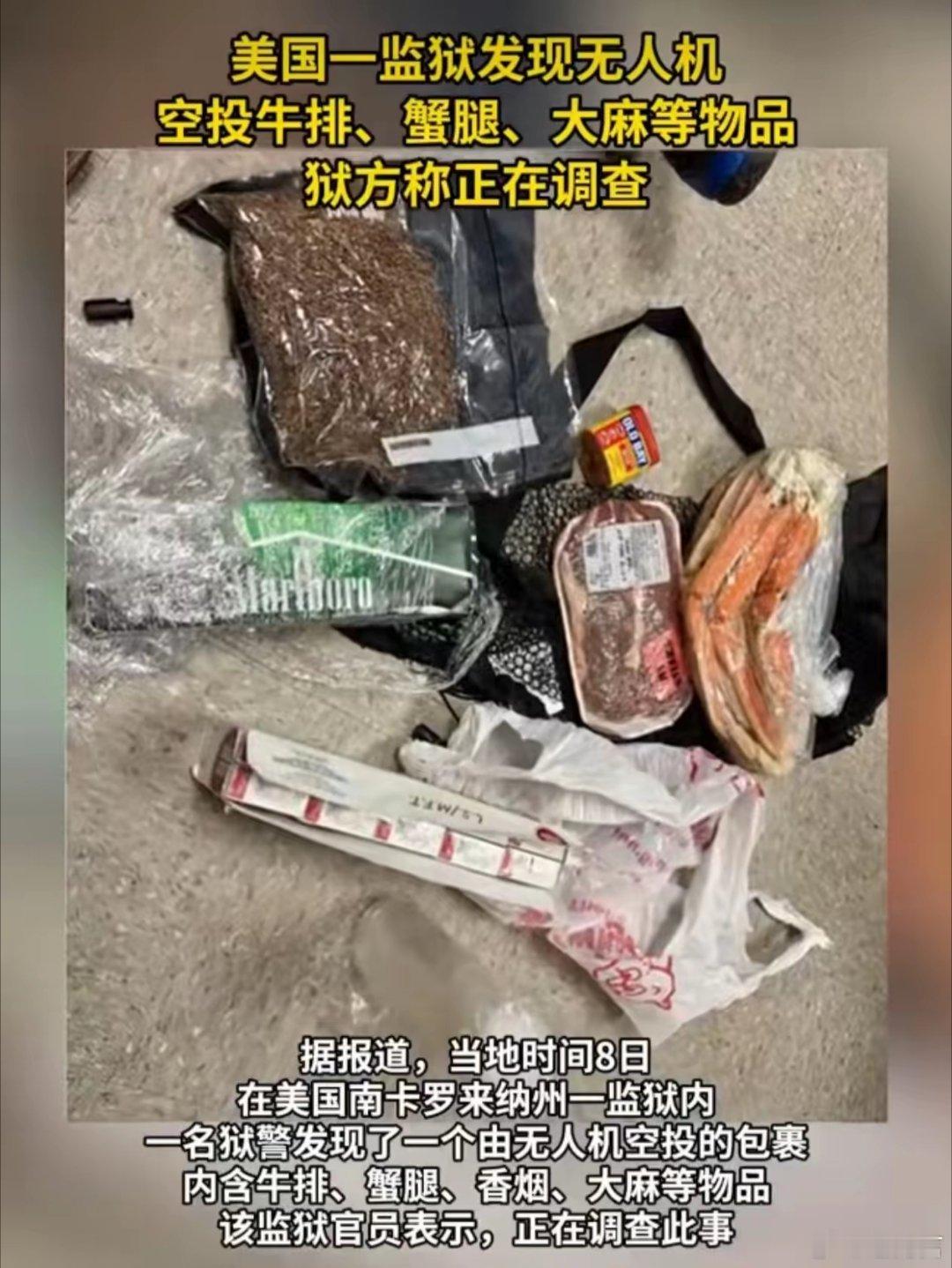 美国一监狱无人机空投牛排大麻美国南卡罗来纳州监狱惊现“空中包裹”，无人机直接空投