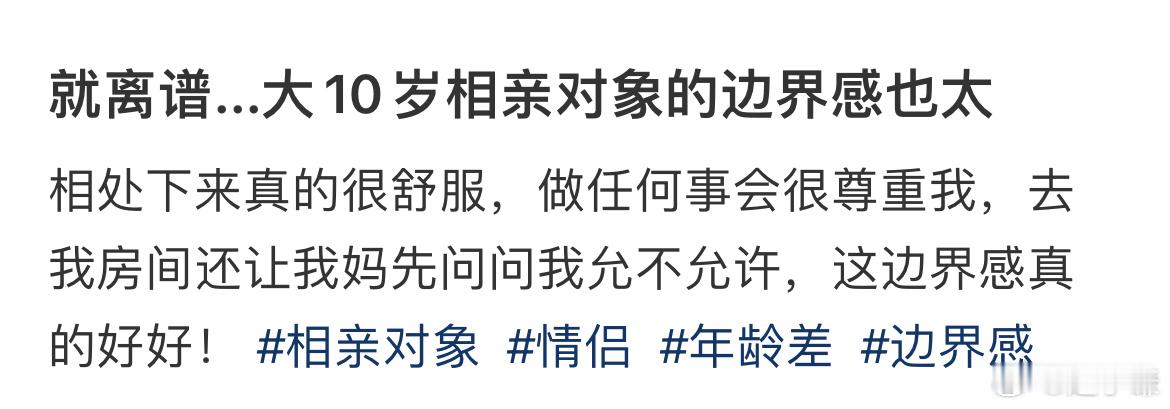 就离谱...大10岁相亲对象的边界感也太好了 