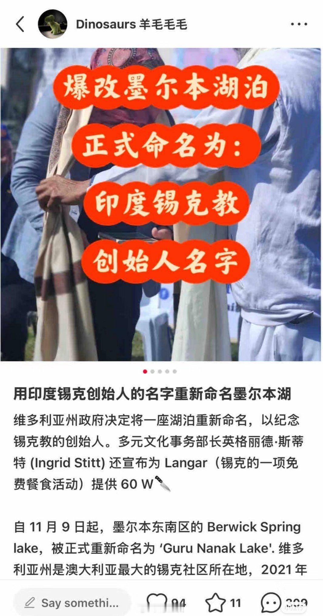 为了感谢澳大利亚的接纳，印度移民推动将墨尔本湖泊改为印度锡克教创始人！必须要感恩