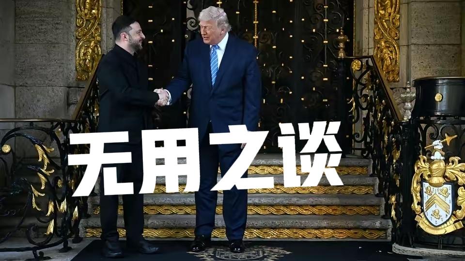 谈不出任何结果的！
为何不把四方拉到一起，俄，乌，欧，美？
来来回回翻来覆去反反