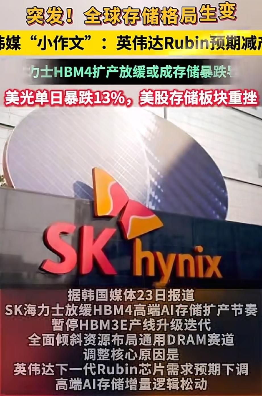 据悉SK海力士放缓HBM4扩产，美光科技、闪迪跌超13%；SpaceX终结三连跌