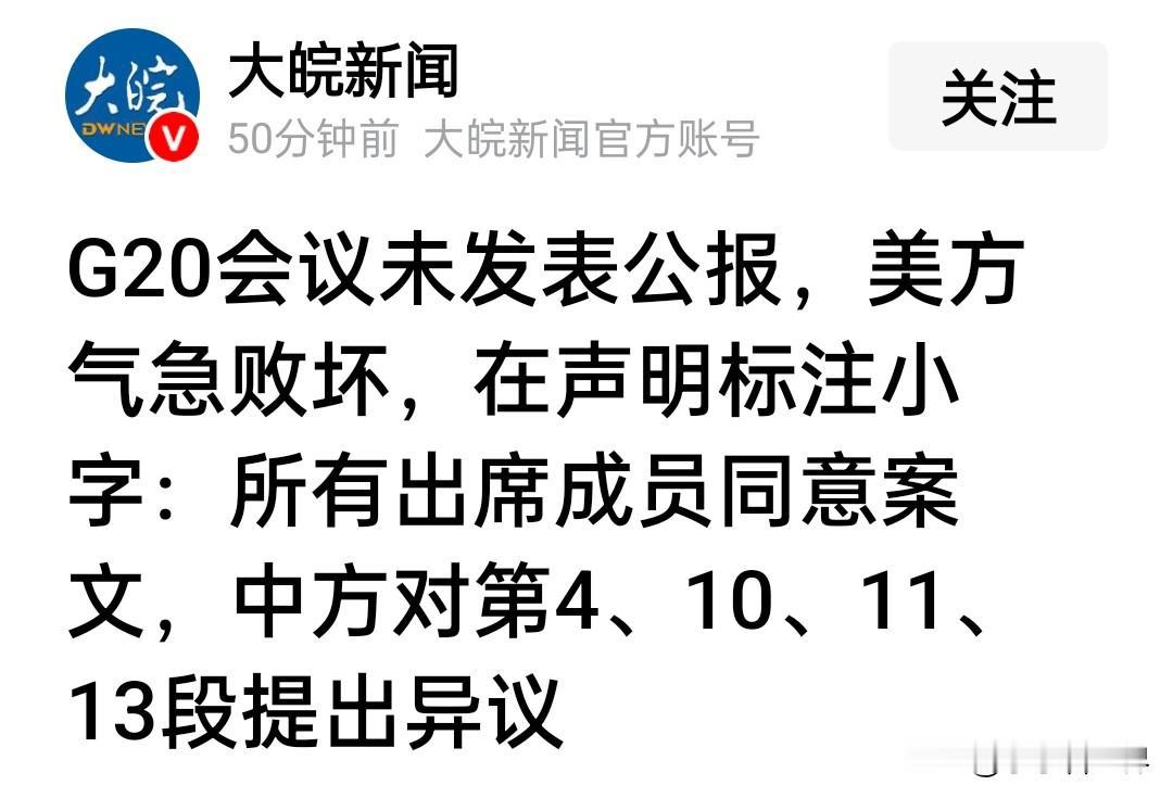 中美“规则之争”在G20拉开序幕。

贝森特在G20联合公报无法发布之后破防了，