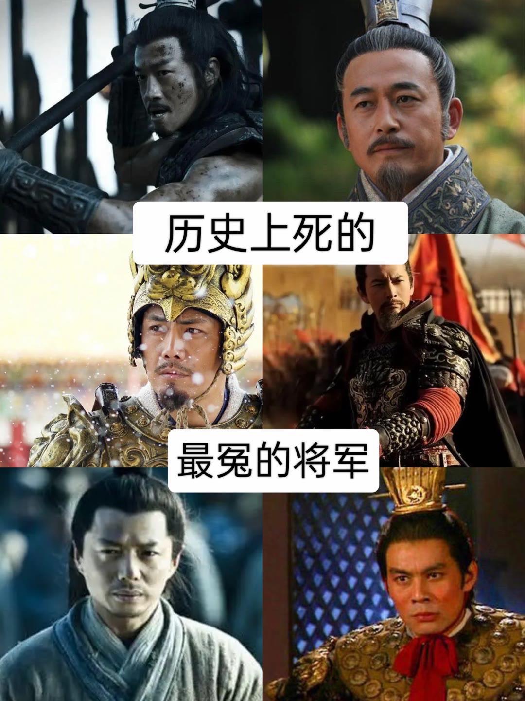 历史上死的最冤的将军