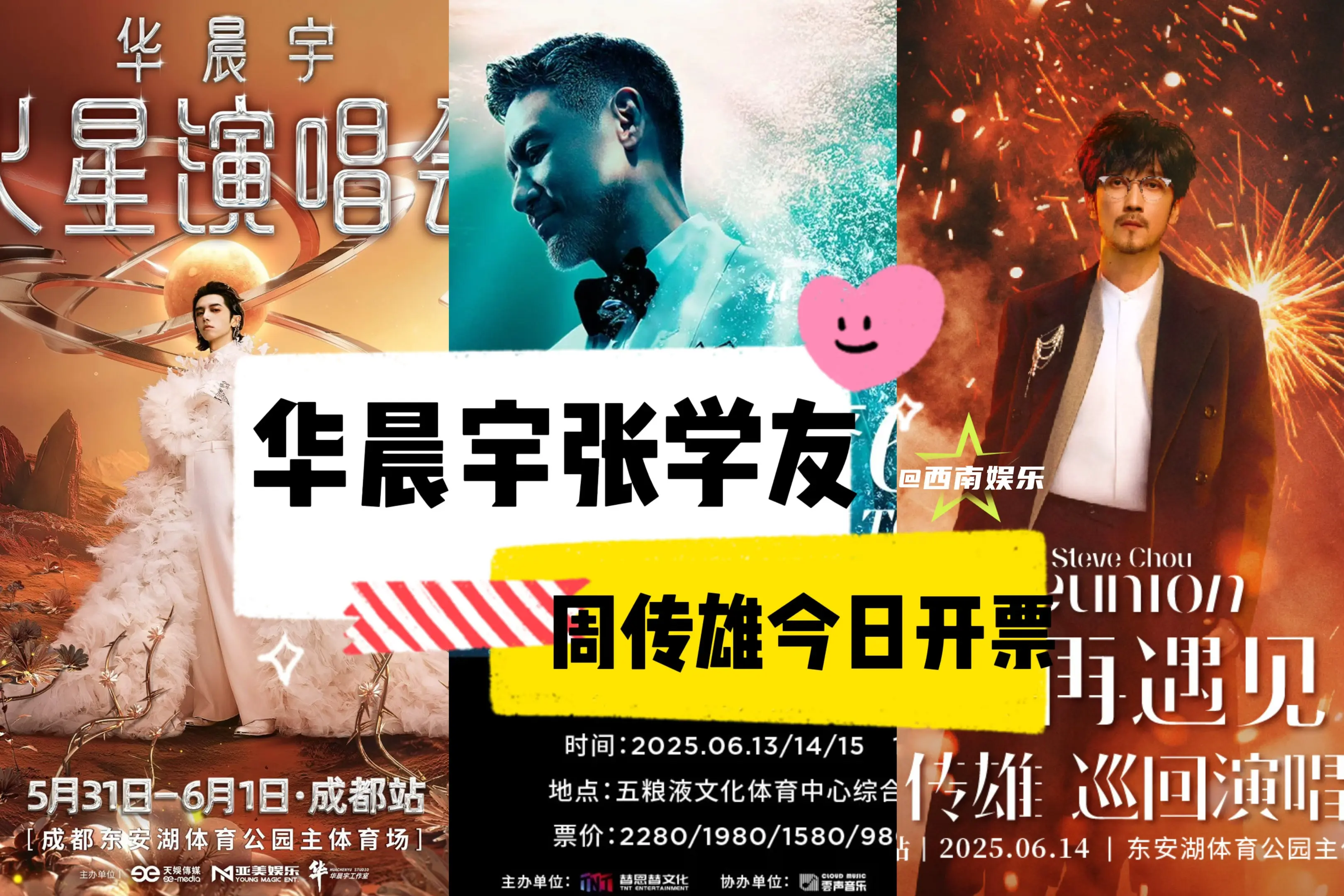 【成都】华晨宇张学友周传雄今日开票‼️。成都今天有三场演唱会开票，不要...
