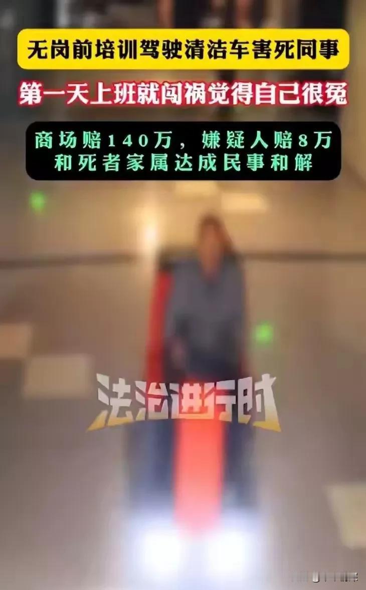 一个没有任何证明的清洁工张某，驾驶清洁扫地机，也许操作不当，把同事闯进电梯而死亡