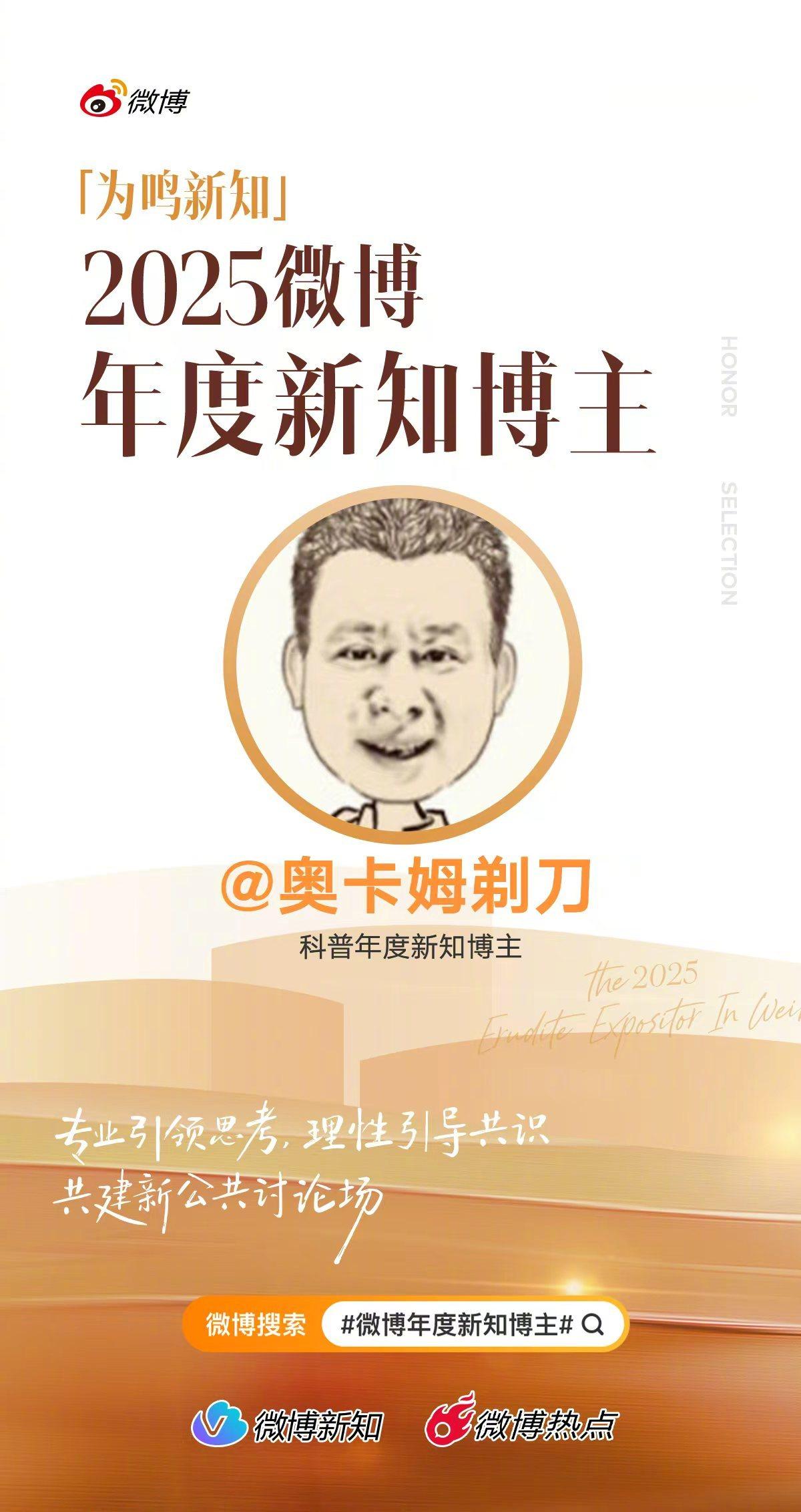 2025微博年度新知博主 获奖感言连续获得这个奖项很多年了，秘诀就是一句话：以事
