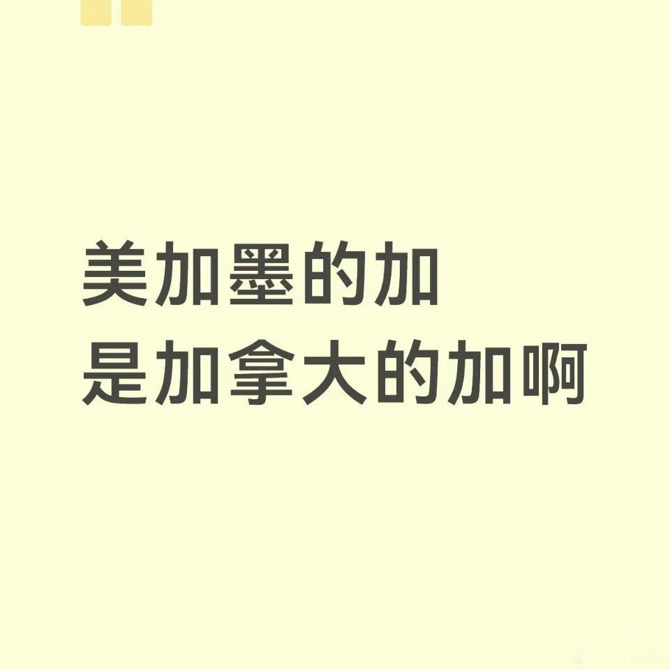 美加墨你以为的加是哪个加美加墨组合里的“加”到底是谁？不少人都闹过小笑话。一起拨