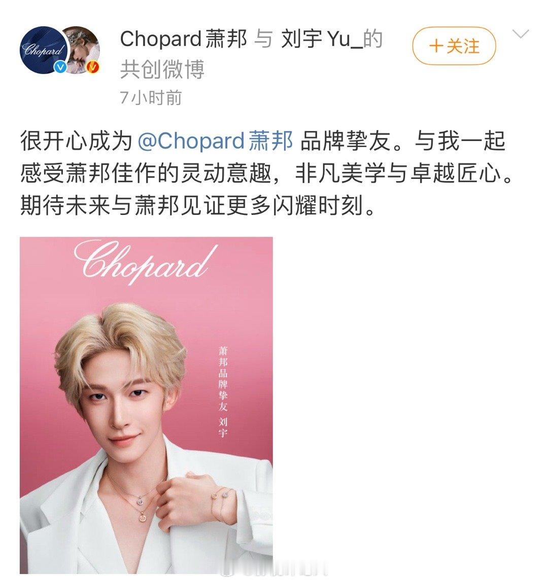 刘宇官宣萧邦品牌挚友！一个多小时同款链接已售罄[打call]官博下面的晒单多到翻