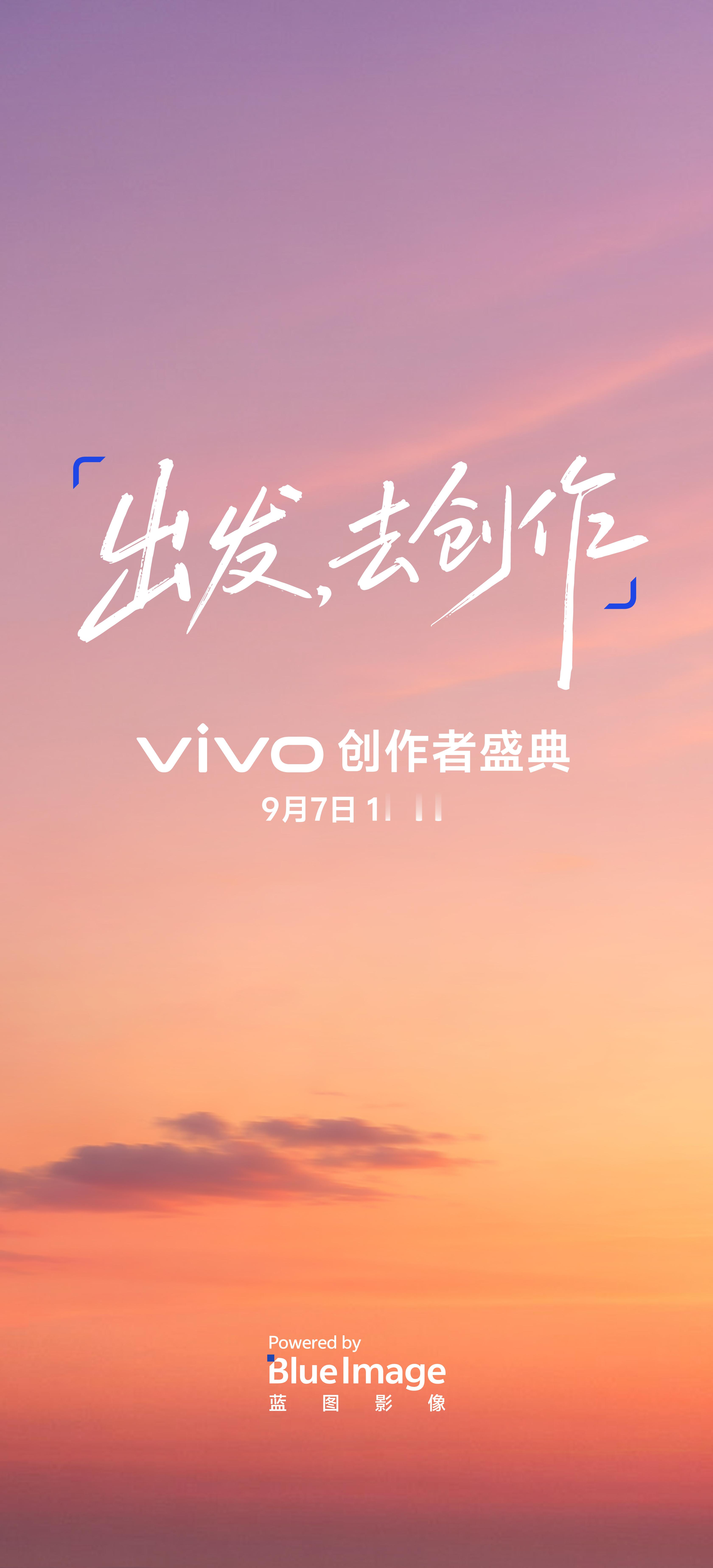 vivo 创作者盛典，9月7日19:00点不见不散！届时X500 系列相关的影像