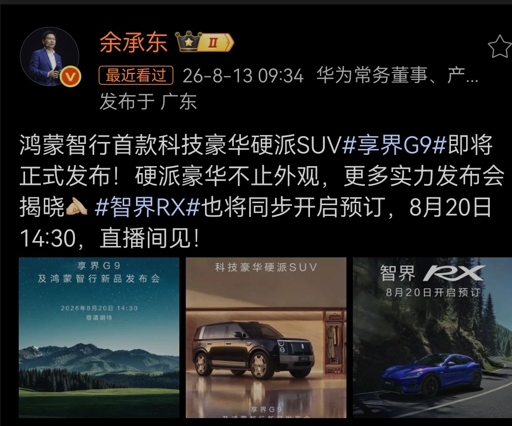 据官方消息，享界G9及鸿蒙智行新品发布会定档8月20日，余承东称带来享界G9及智