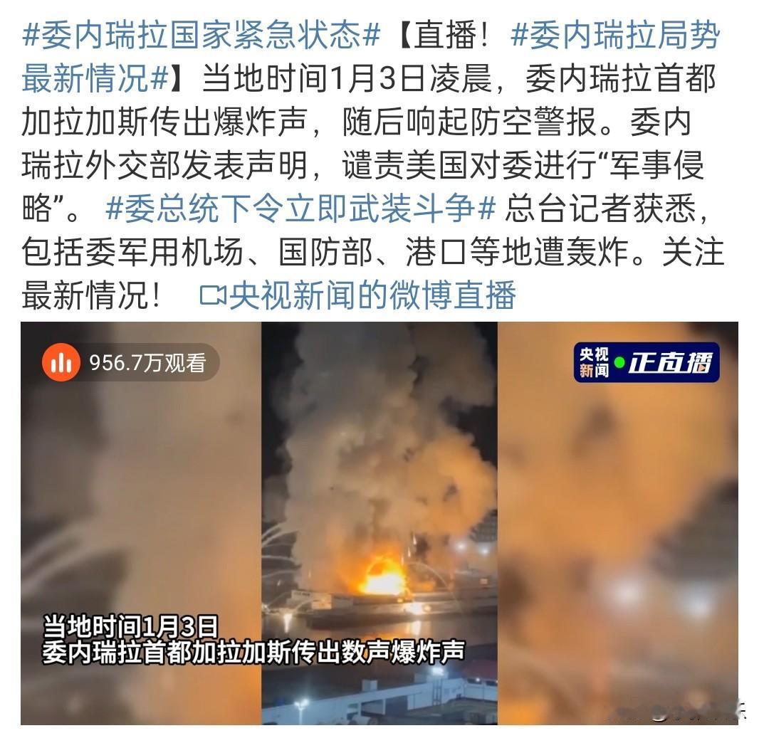 真的打起来了。
美国对委内瑞拉发动空袭，
虽然听起来可怕，但实际雷声大雨点小，虽