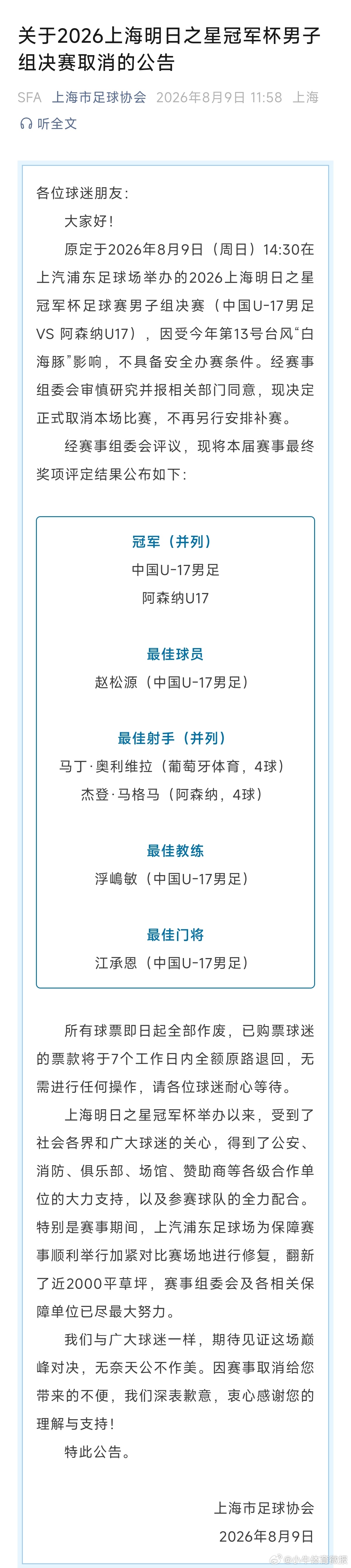 国足U17对阵阿森纳决赛取消受台风“白海豚”影响，原定今天14:30进行的上海明