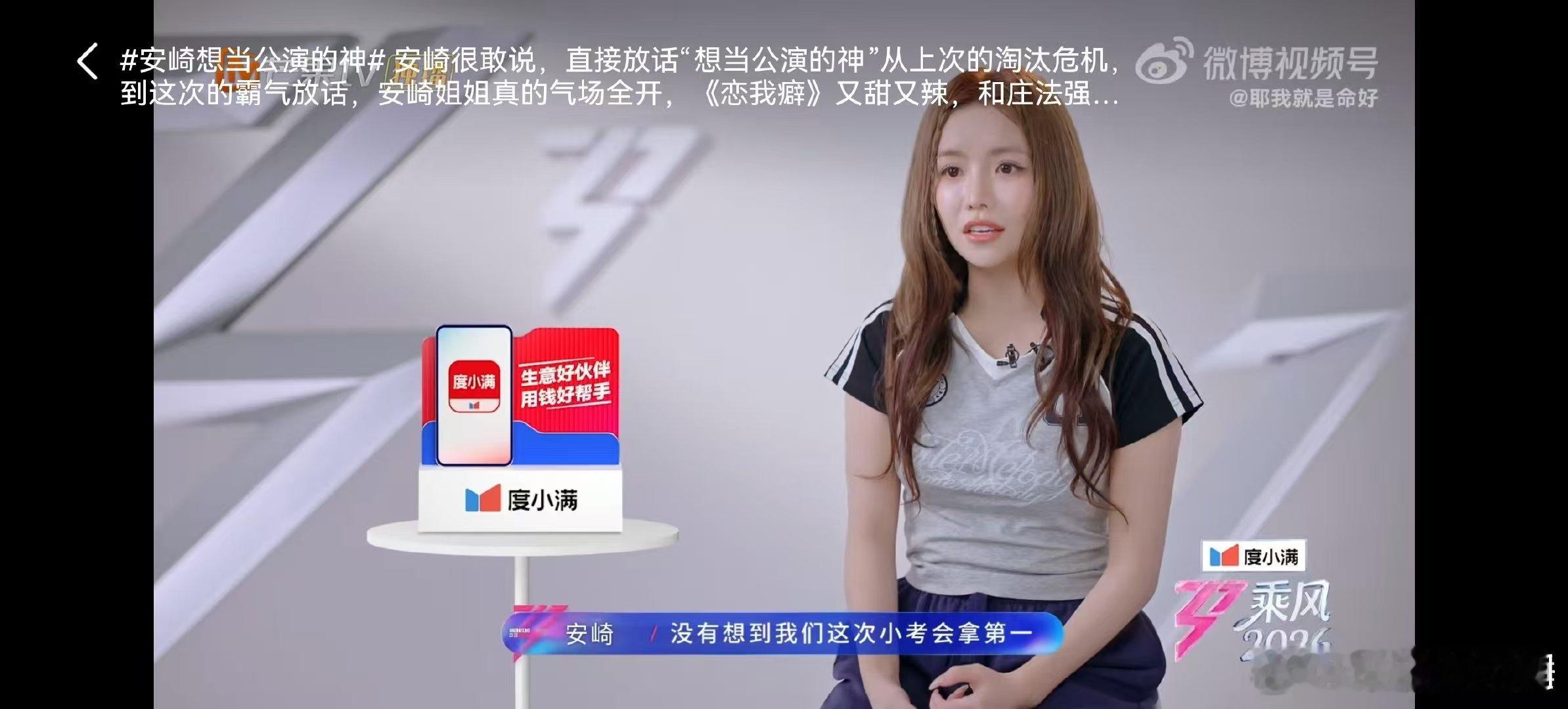 安崎想当公演的神乘风2026敢想敢做才是安崎！直言想当公演的神，一路突破自我，《