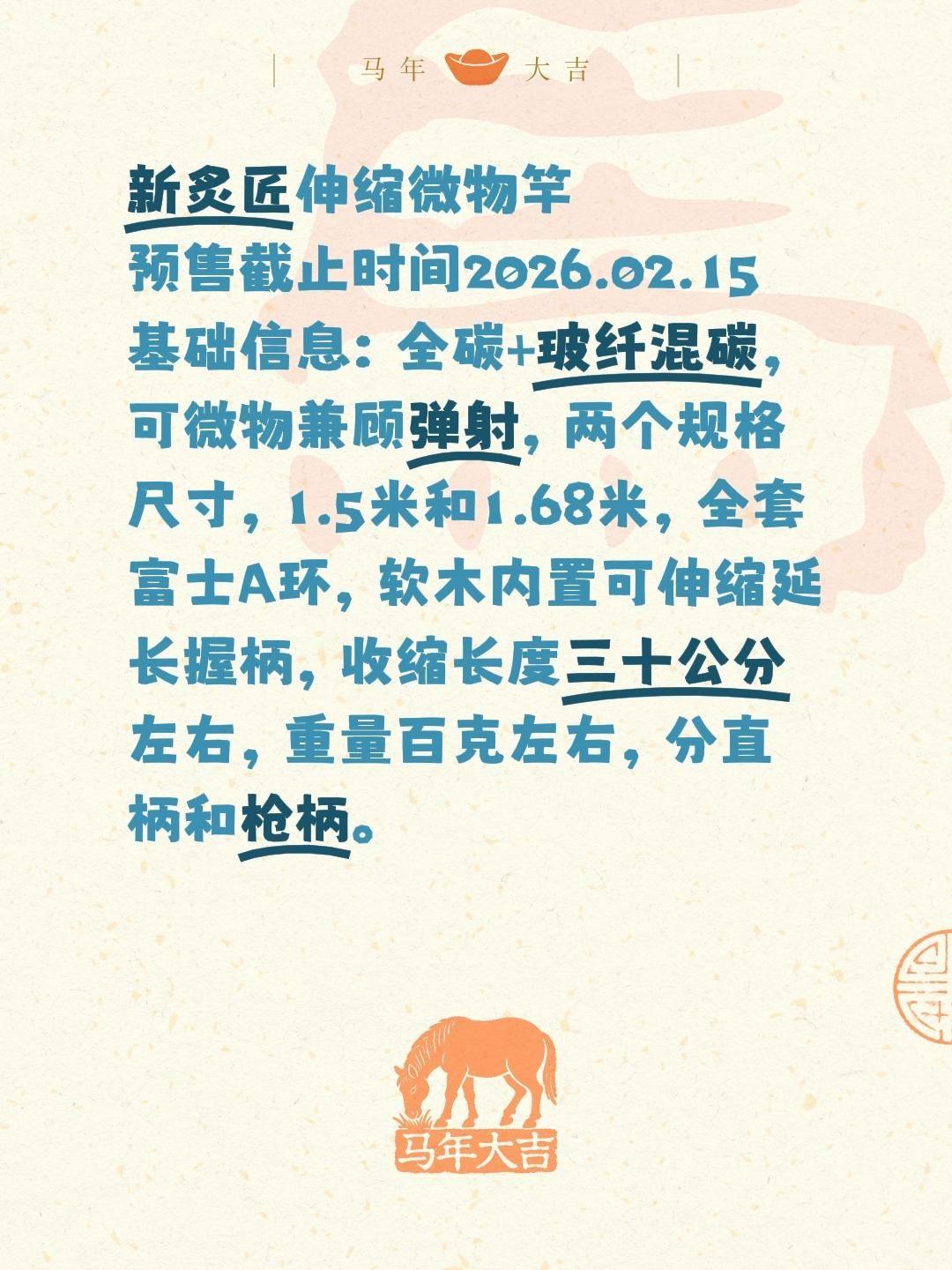 道一新品伸缩微物竿预售。新炙匠伸缩微物竿 预售截止时间2026.02....