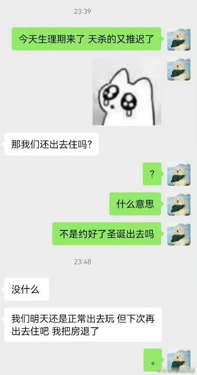 平安夜碰到生理期，男朋友没商量直接把房退了 