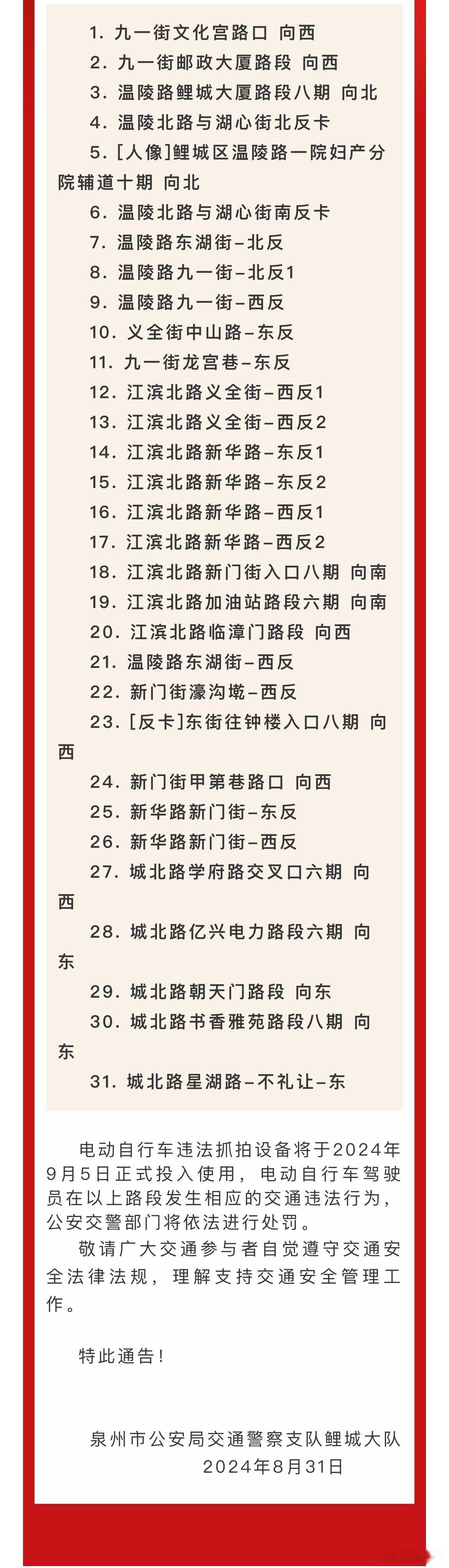 #泉州启用31处电子抓拍设备#为进一步规范使用交通技术监控设备，依法收集交通违法