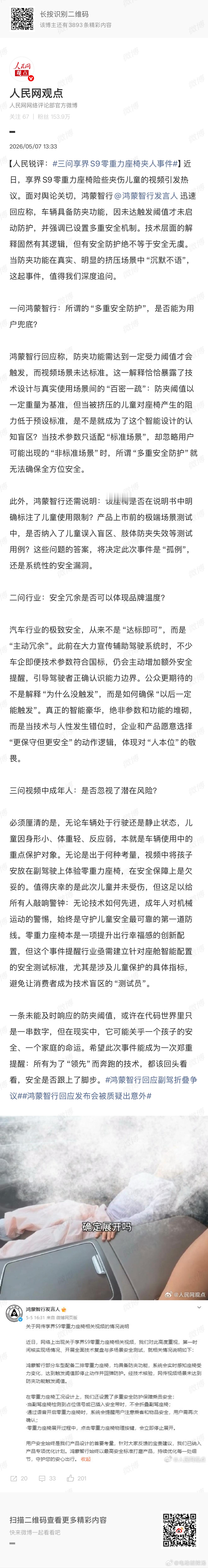 三问享界S9零重力座椅夹人事件有时候界都是舆论的反噬，群众的眼睛也是雪亮的！ 