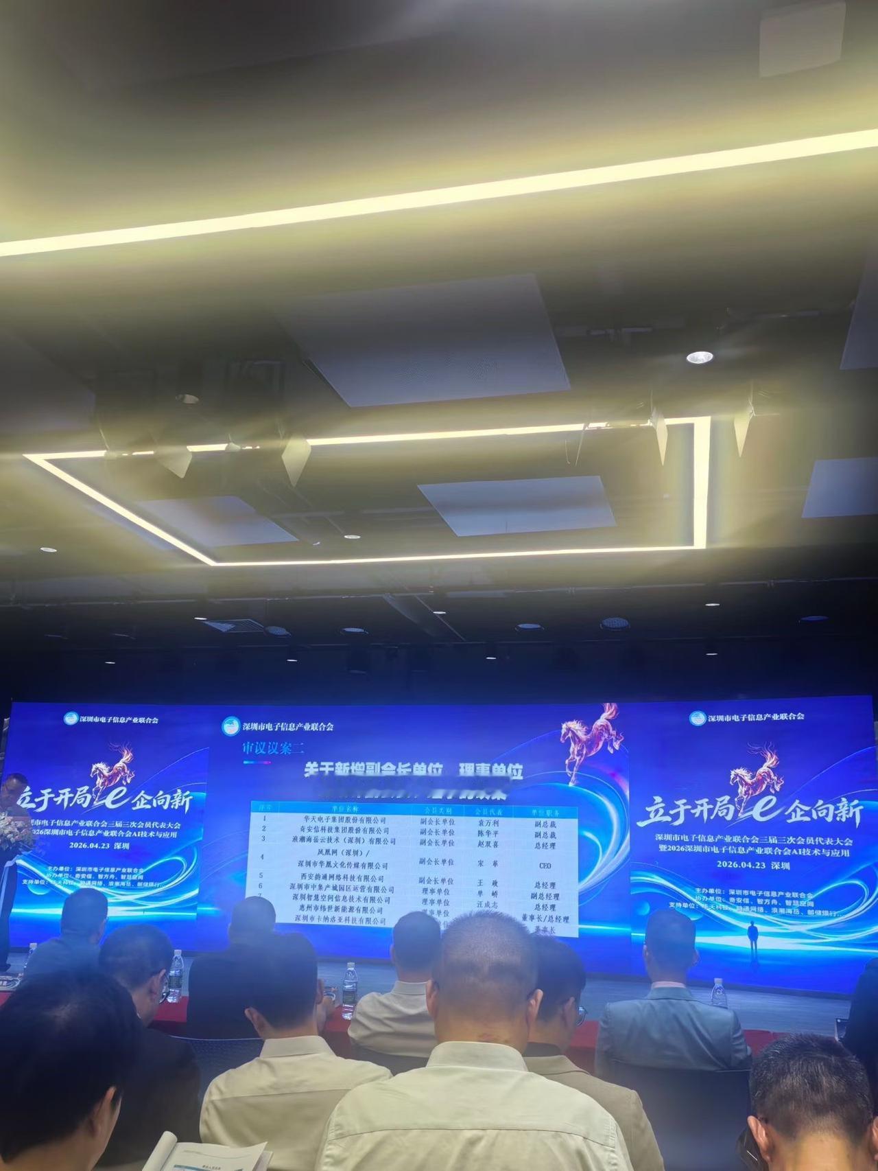 祝贺深圳市电子信息产业联合会召开