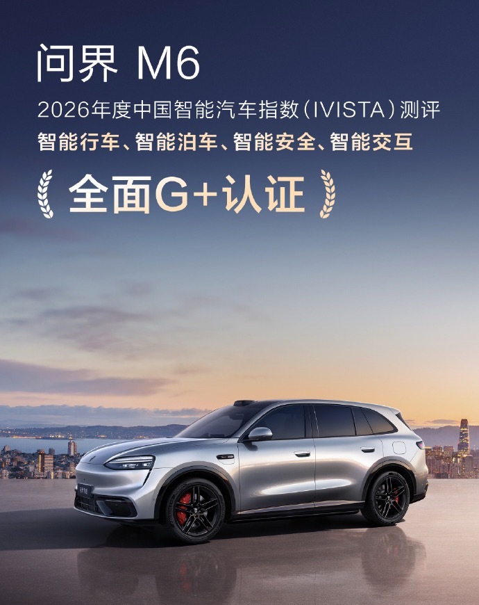 问界M6在2026年中汽研IVISTA权威测评中斩获全面G+。正如此前余总所说的