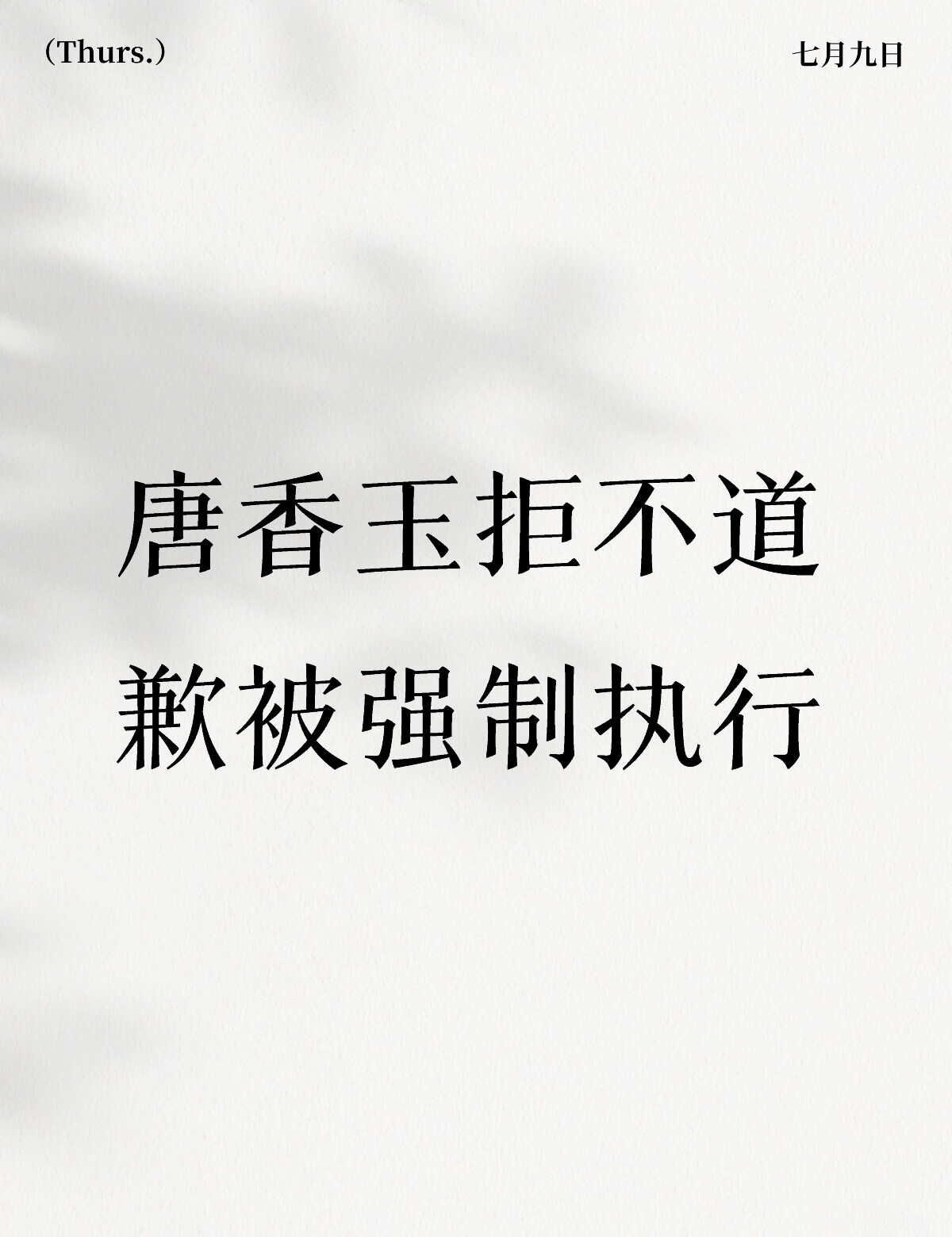 唐香玉道歉啊！
每天拍一遍道歉原因，写的清清楚楚，时间任务地点人名，务必要清清楚