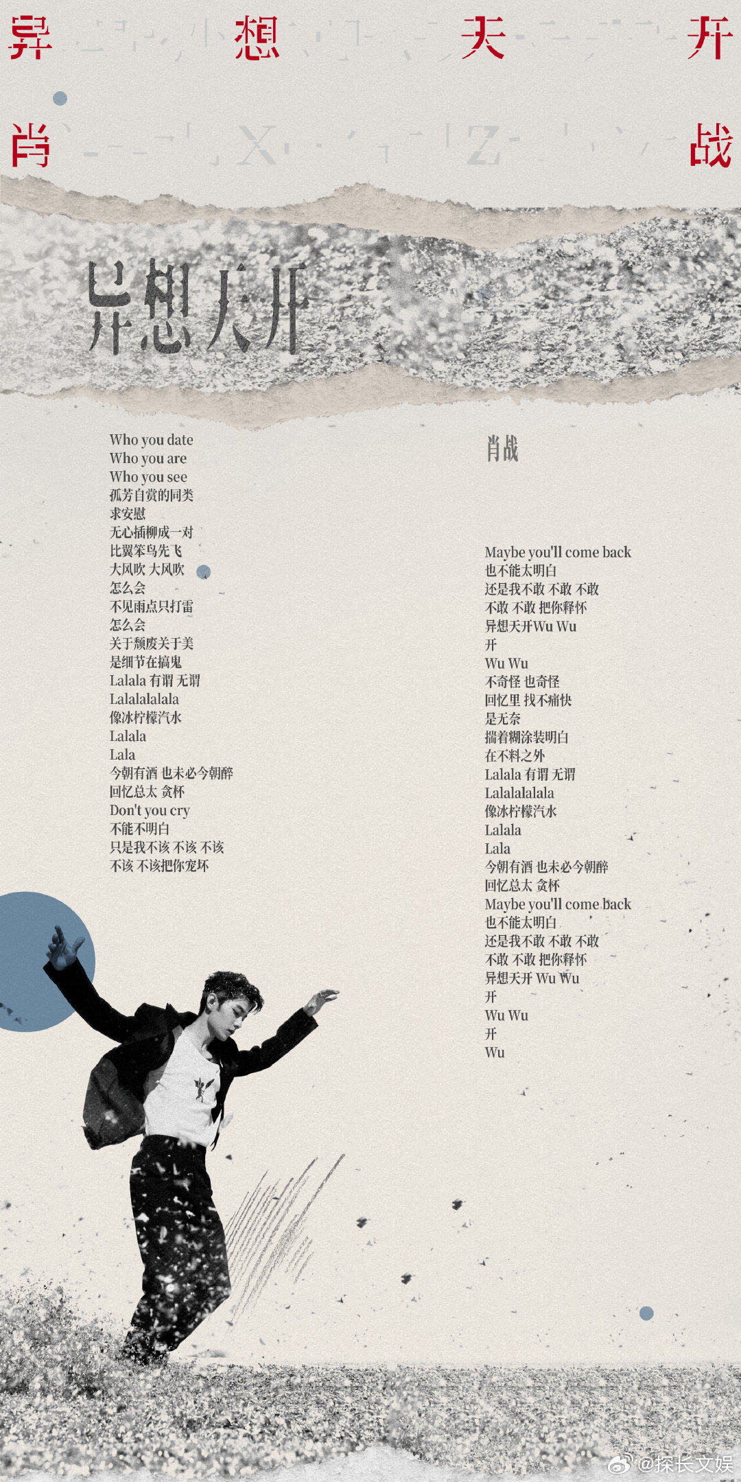 肖战的新歌歌词海报肖战新歌的歌词海报 肖战的新歌歌词海报 肖战新EP免费 ​​​