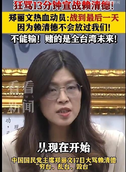 郑丽文大骂赖清德“每天都在搞政治斗争”？12月17日，对于赖清德吃了秤砣铁了心“