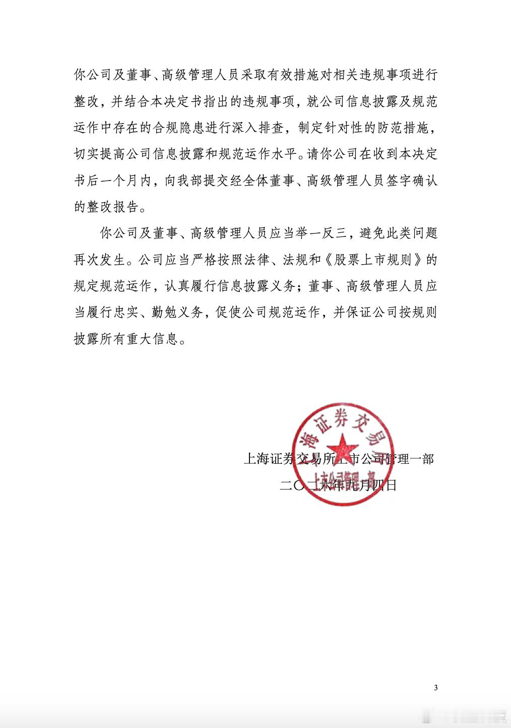 【合力科技及两名高管收警示函合力科技多年财报持股信息失真】据澎湃新闻，9月4日，