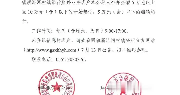 安徽蚌埠: 对固镇新淮河村镇银行5万-10万元客户开始垫付