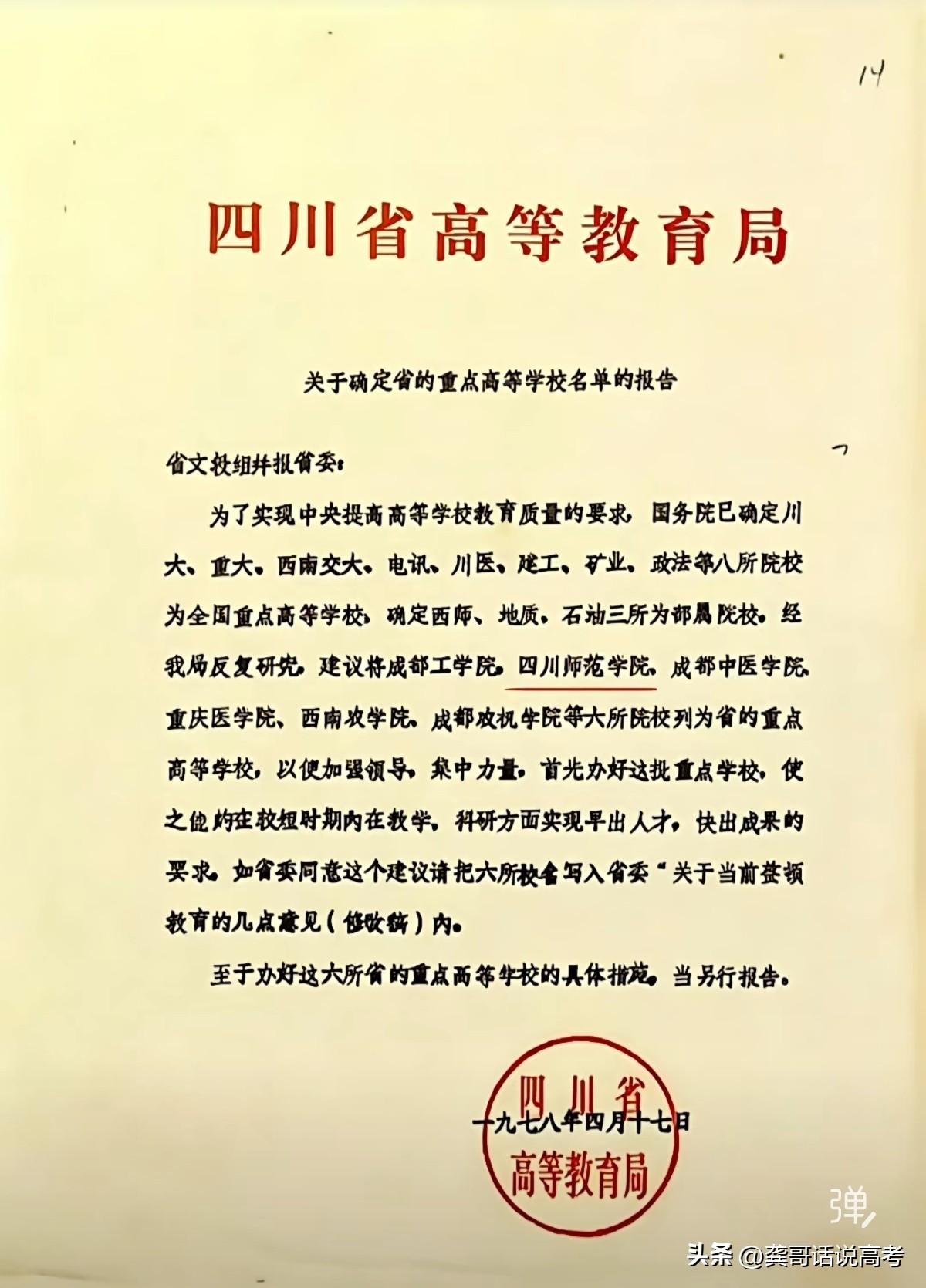 上世纪七十年代末的四川省，已经有8所全国重点高校了，还有三所部属院校，另外有六所